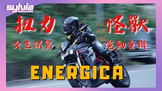 Energica EVA Ribelle RS  EsseEsse9電動重機加速要飛上天了吧？｜Sylvia新車試駕 [upl. by Scotney989]