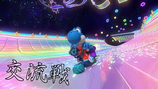 【MK8DX】交流戦Āie vs デコスタ [upl. by Airotahs]