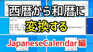 【VBScript】西暦から和暦に変換する方法・JapaneseCalendar編【西暦和暦変換】 [upl. by Bello12]