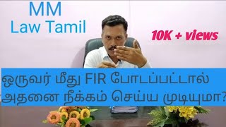 ஒருவர் மீது FIR போடப்பட்டால் அதனை நீக்கம் செய்வது எப்படி FIR அ CHARGE SHEET Quash MM Law Tamil [upl. by Aihsemak]