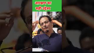 आरक्षण का सही उद्देश्य ।Dr vikas divyakirti🥰। shorts motivation upsc shortsmotivation lbsnaa [upl. by Ikilisav]