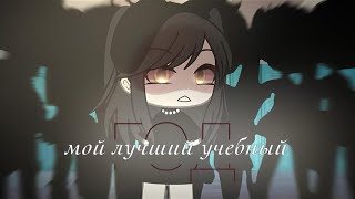 ОЗВУЧКА СЕРИАЛА quotМой лучший учебный годquot ВСЕ СЕРИИ  Gacha Life [upl. by Einehpets]