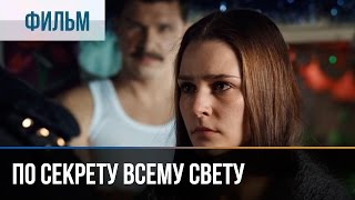 ▶️ По секрету всему свету  Мелодрама  Фильмы и сериалы  Русские мелодрамы [upl. by Jamey]