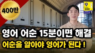 이 영상 하나면 영어 어순 이해 끝  영어 말 순서 [upl. by Trevlac]