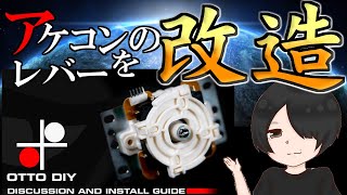 【アケコンレバー改造】入力が早くなる 斜めが入りやすくなる みんな大好き三和レバーをカスタマイズするパーツをレビューしてみた！【OTTO DIY V5】 [upl. by Tiffanle828]