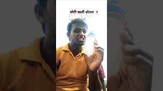 चोटी वाली बोतल shortsfeed shorts comedy funny videos 😂 [upl. by Stent]