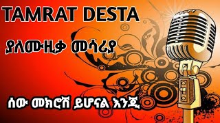 🛑TAMRAT DESTA ሰው መክሮሽ ይሆናል እንጂያለሙዚቃ መሳሪያ [upl. by Ettevad]