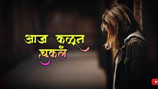 कोणी कोणाचं नसत  sad love  marathi status [upl. by Ailemor]