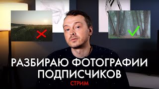 Учимся фотографировать на чужих ошибках  Разбор пейзажных снимков в прямом эфире  Евгений Тимашёв [upl. by Byers]