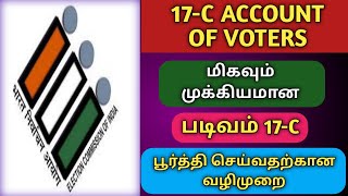 HOW TO FILL FORM 17C ACCOUNT OF VOTES LOKSABHA ELECTION TamilTechArun [upl. by Emalia]