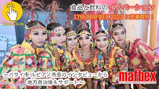 【食品と飲料のイノベーション】MAFBEX2023に密着取材ー地方自治体もサポート【News One Click 】 [upl. by Telfore]