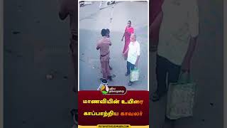 மாணவியின் உயிரை காப்பாற்றிய காவலர்  shorts  student  police  coimbatore  lorry [upl. by Halyk]