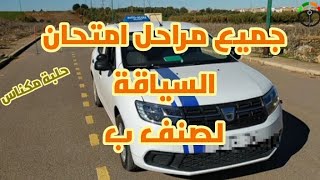 جميع مراحل الامتحان التطبيقي لصنف ب حلبة مكناس autoecole لتعليمالسياقة [upl. by Eelnayr743]