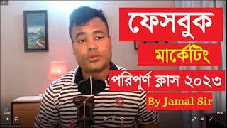 ফেসবুক মার্কেটিং পরিপূর্ণ ক্লাস Facebook Marketing 2023 by Jamal Sir [upl. by Ailaza]