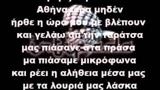 Intifada  Mojito και επανάσταση lyrics [upl. by Nakashima772]