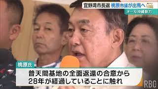 宜野湾市議の桃原功氏が市長選への出馬要請を受諾 [upl. by Akinak]