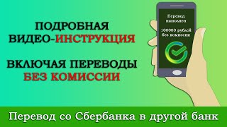 Как перевести деньги с любой карты на карту сбербанка без комиссии [upl. by Galer]