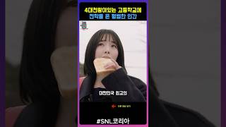 snl코리아 10덕들이 모인 고등학교에 일반인이 왔다 [upl. by Halyhs]