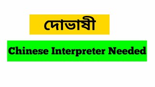 Chinese Language Interpreter Translator Job in Bangladesh  Learn Chinese With Amin Shorts [upl. by Berkshire114]