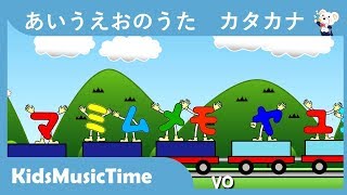 あいうえおの歌―カタカナ版＜カタカナを覚えよう＞ Japanese Childrens Song  Katakana AIUEO Song [upl. by Butta]