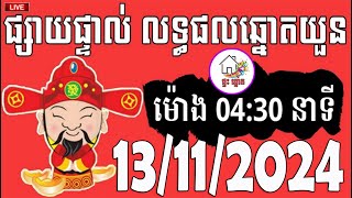 លទ្ធផលឆ្នោតយួន  ម៉ោង 0430 នាទី  ថ្ងៃទី 13112024  ផ្ទះ ឆ្នោត [upl. by Paine766]