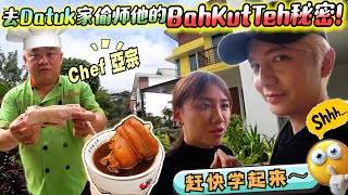 在bungalow家前煮bahkutteh给我全家人吃，卖过百万碗，我直接偷他秘方给你们！【去Datuk家打Duk  第一集】 [upl. by Bronder]