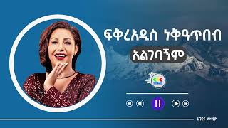 Fikeraddis Nekatibeb  Algebagnim enie አልገባኝም እኔ Ethiopian music [upl. by Ennaimaj777]