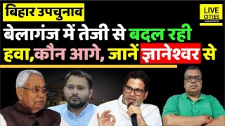 Bihar Bypoll Belaganj में बदल रही हवा Nitish Kumar Tejashwi Yadav Prashant Kishor में कौन आगे [upl. by Annaor]