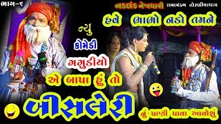 હું તો બીસલેરી પાવા આવોશું। Bhabha Ni Comedy નકલંક નેજાધારી રામામંડળ તોરણીયા 2019 Part6 At amdavad [upl. by Haelhsa707]