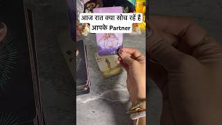 आज रात Partner की True Feelings  No Contact  ‎0507 tarotshortscurrentfeelings [upl. by Annaili151]