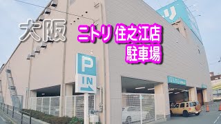 【駐車場動画】大阪 ニトリ 住之江店 駐車場 [upl. by Hamish]