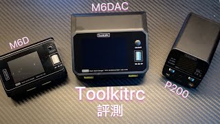 ［產品評測］Toolkitrc m6dac最新款孖差電機同Toolkitrc p200火牛 [upl. by Odraccir]