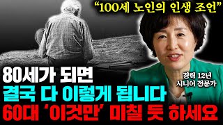 quot돈 필요 없습니다quot 다시 60으로 돌아간다면 이렇게 살겁니다 여든전에 꼭 알아야 할 인생조언 강윤정 대표 통합 [upl. by Nilpik]