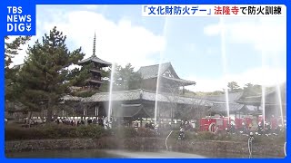 世界遺産・法隆寺で防火訓練 「文化財防火デー」きっかけは法隆寺の火災 僧侶らが一斉放水｜TBS NEWS DIG [upl. by Elbertine]