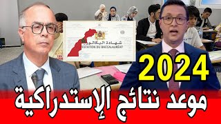 تاريخ الإعلان عن نتائج الدورة الاستدراكية لامتحان الباكالوريا 2024 [upl. by Aidnac]