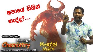 අපායේ ගිහින් නැද්ද  Mahesh Silva  AL Chemistry  Episode 02 [upl. by Giavani49]