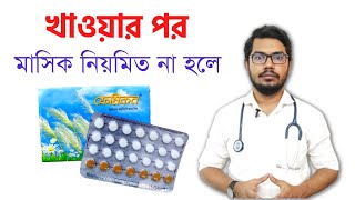 ফেমিকন খাওয়ার কত দিন পর মাসিক হয়  femicon khawar niyom  kun pill valo [upl. by Ahsieit185]