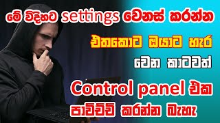 windows sinhala  Control panel sinhala  How to lock control panel [upl. by Athena]