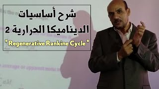 Regenerative Rankine cycle  شرح ديناميكا حرارية 2  المحاضرة الثالثة [upl. by Henrique591]