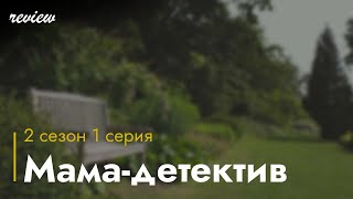 podcast Мамадетектив  2 сезон 1 серия  Сериал онлайн подкаст подряд дата выхода [upl. by Nylesor124]