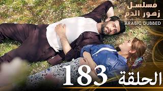 الحلقة 183  مسلسل زهور الدم  مدبلج بالعربية  Kan Çiçekleri [upl. by Sreip260]