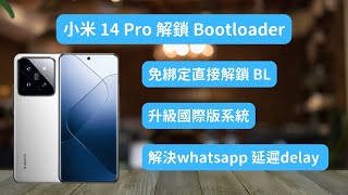 小米 14 Pro 解鎖 Bootloader 刷機 刷國際版系統 [upl. by Leelahk]