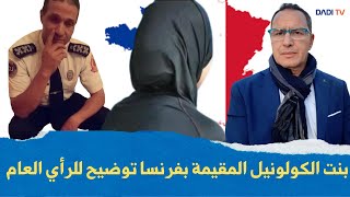 بنت الكولونيل المقيمة بفرنسا توضيح للرأي العام [upl. by Anol989]