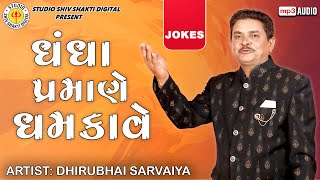 Dhandha Pramane Dhamkave  Dhirubhai Sarvaiya  ધંધા પ્રમાણે ધમકાવે  Gujarati Comedy 2023 [upl. by Bette]