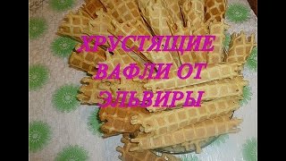 Рецепт простых вафель в вафельницеСтряпаем ВафлиХрустящиеочень вкусные от Эльвиры [upl. by Ainevul624]