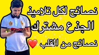 5نصائح ذهبية لتلاميذ الجدع مشترك ✅❤️ [upl. by Theall]