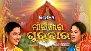 ମାର୍ଗଶିର ଗୁରୁବାର  Margasira Gurubar EP2  Laxmi Puran  Aseema Panda amp Manasi Patra  Prarthana TV [upl. by Juliet]