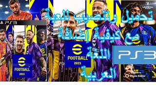 تحميل وتنصيب efootball2023 مع إضافة اللغة العربية PS3 [upl. by Anelis]