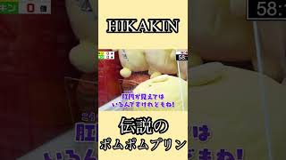 HIKAKIN帰ってきたポムポムプリン hikakin ポムポムプリン クレーンゲーム [upl. by Ahsa]