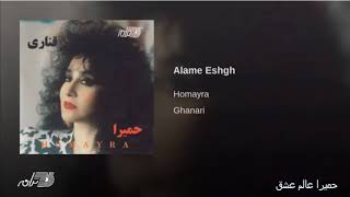 Homayra  Alame Eshgh حمیرا عالم عشق [upl. by Semyaj317]